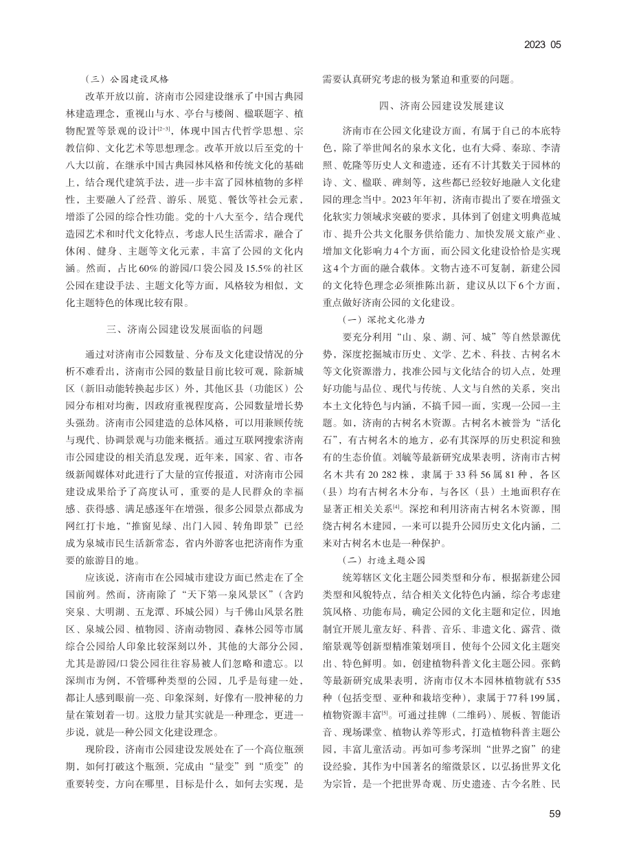 济南市公园建设现状及发展建议_文超.pdf_第2页