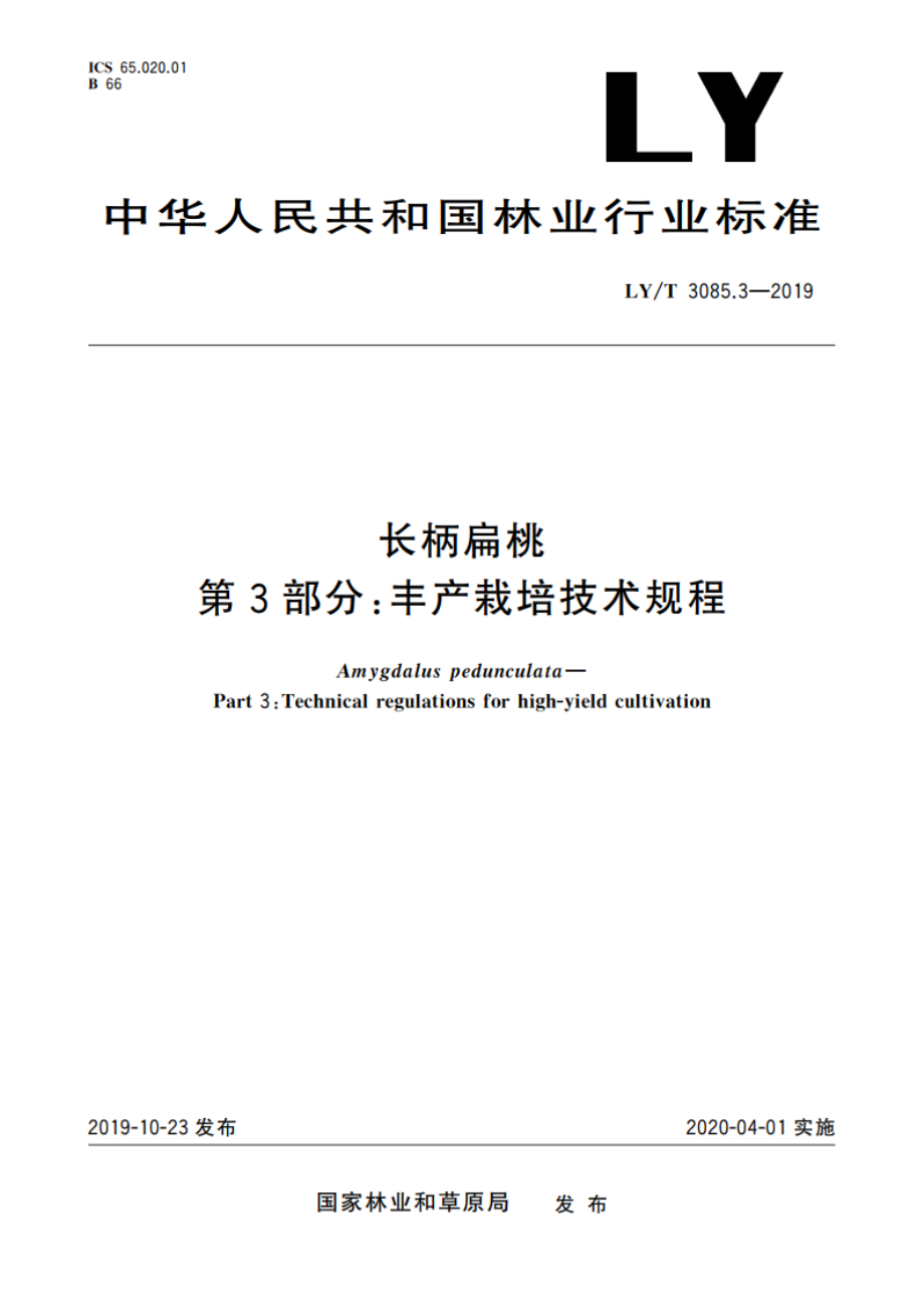 长柄扁桃 第3部分：丰产栽培技术规程 LYT 3085.3-2019.pdf_第1页