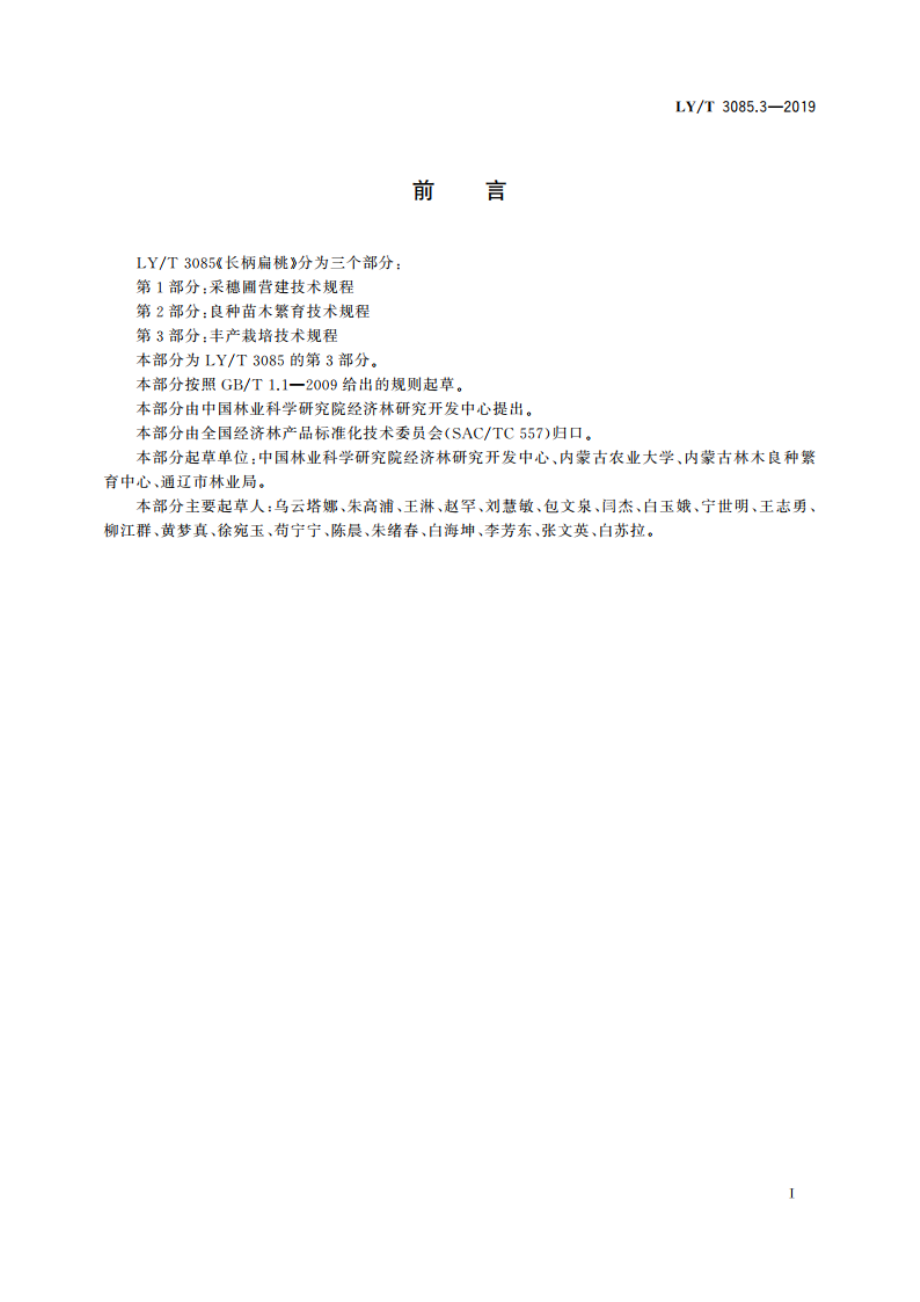 长柄扁桃 第3部分：丰产栽培技术规程 LYT 3085.3-2019.pdf_第3页