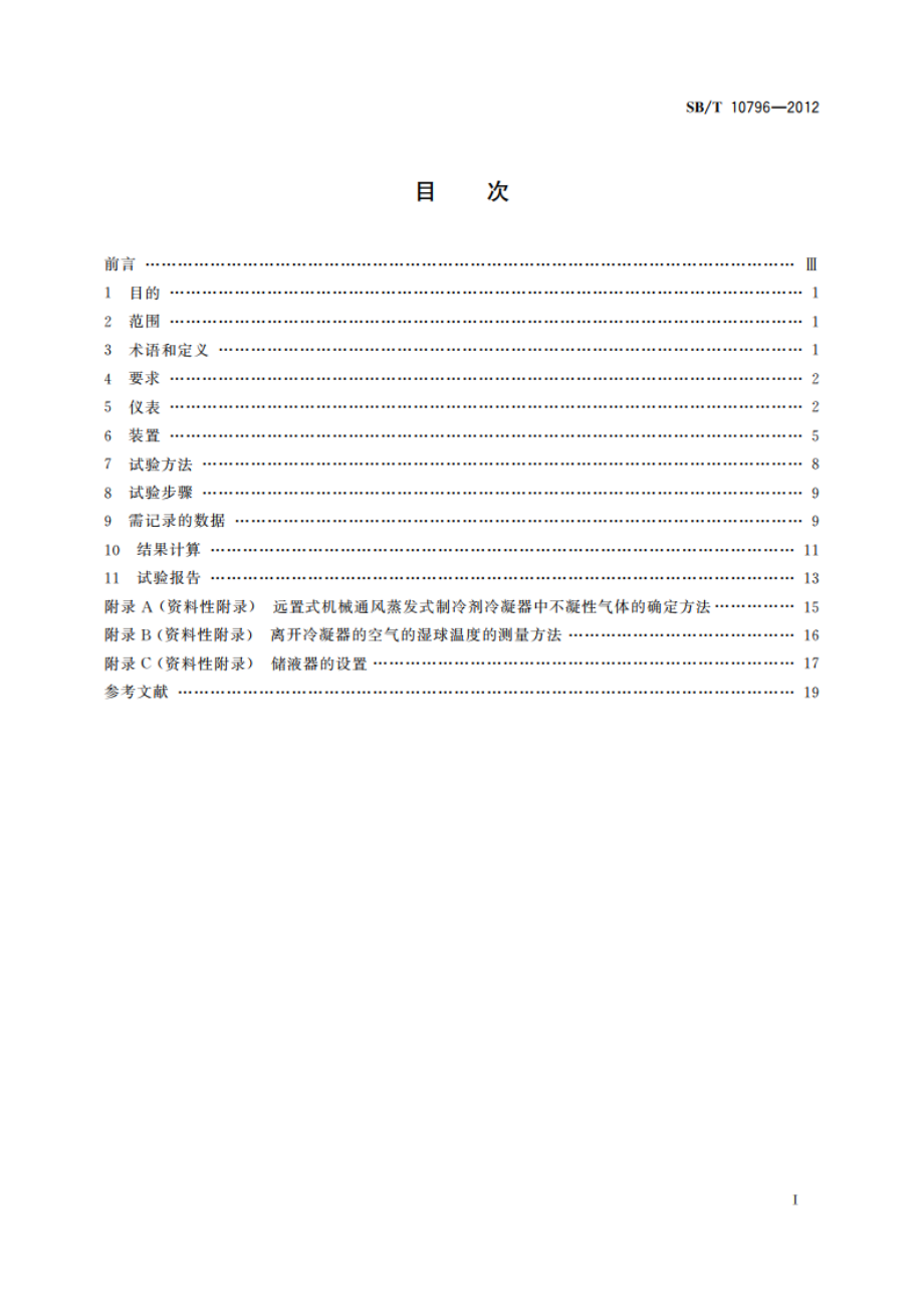 远置式机械通风蒸发式制冷剂冷凝器试验室试验方法 SBT 10796-2012.pdf_第2页