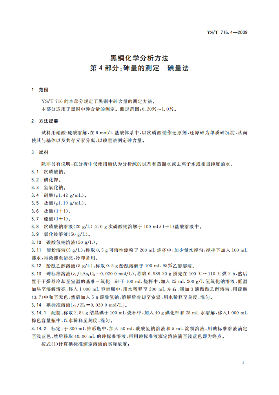 黑铜化学分析方法 第4部分：砷量的测定 碘量法 YST 716.4-2009.pdf_第3页