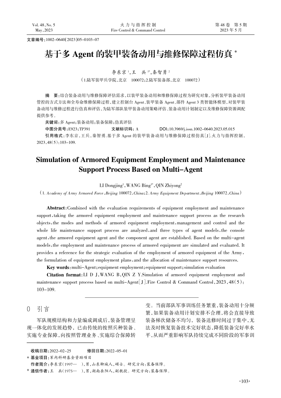 基于多Agent的装甲装备动用与维修保障过程仿真_李东京.pdf_第1页