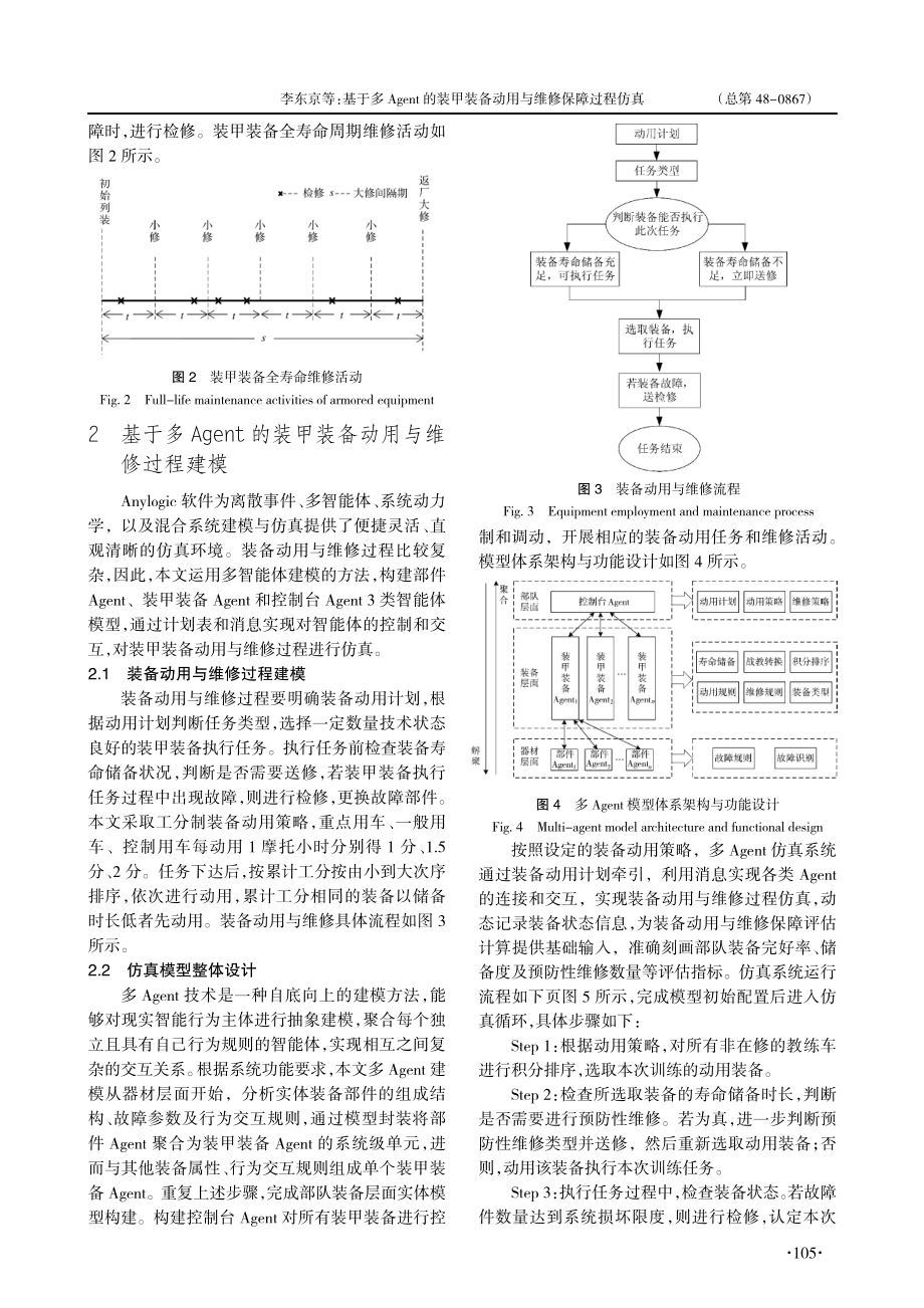 基于多Agent的装甲装备动用与维修保障过程仿真_李东京.pdf_第3页