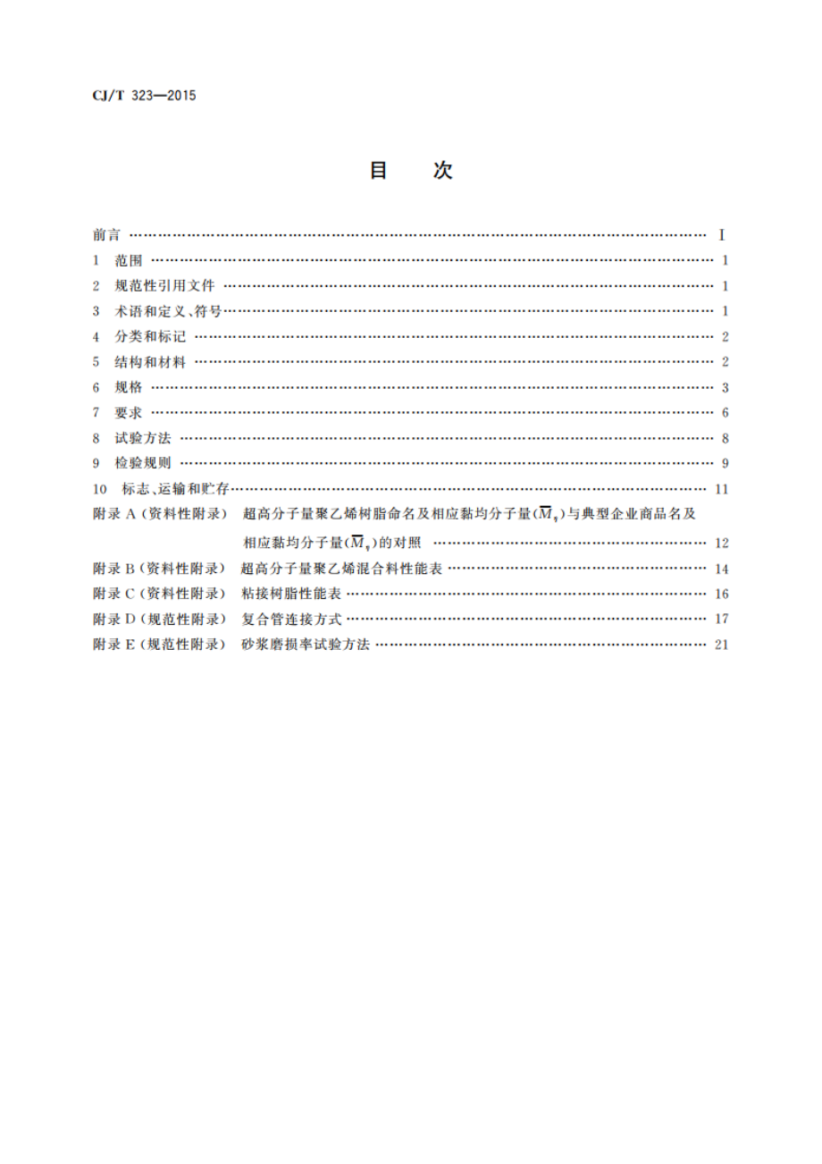 超高分子量聚乙烯钢骨架复合管材 CJT 323-2015.pdf_第2页