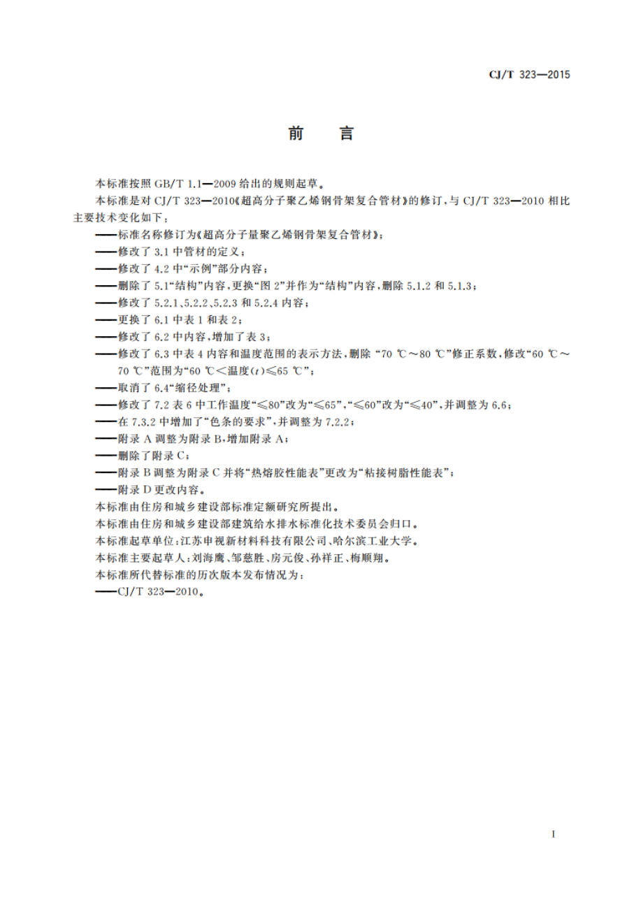 超高分子量聚乙烯钢骨架复合管材 CJT 323-2015.pdf_第3页