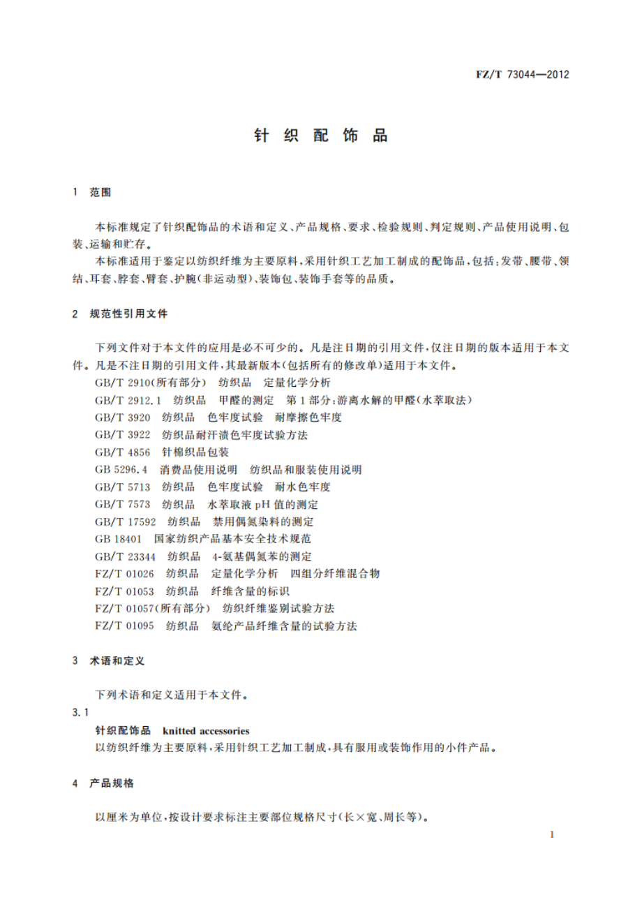 针织配饰品 FZT 73044-2012.pdf_第3页