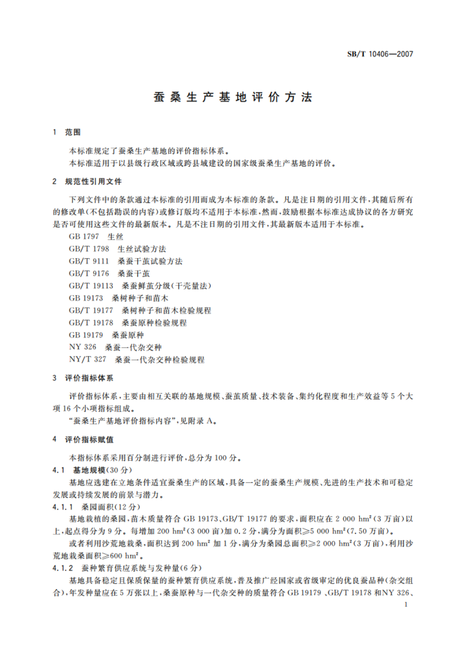 蚕桑生产基地评价方法 SBT 10406-2007.pdf_第3页