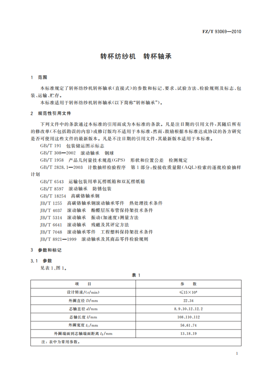 转杯纺纱机 转杯轴承 FZT 93069-2010.pdf_第3页