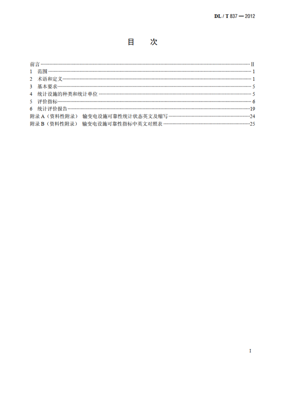 输变电设施可靠性评价规程 DLT 837-2012.pdf_第2页