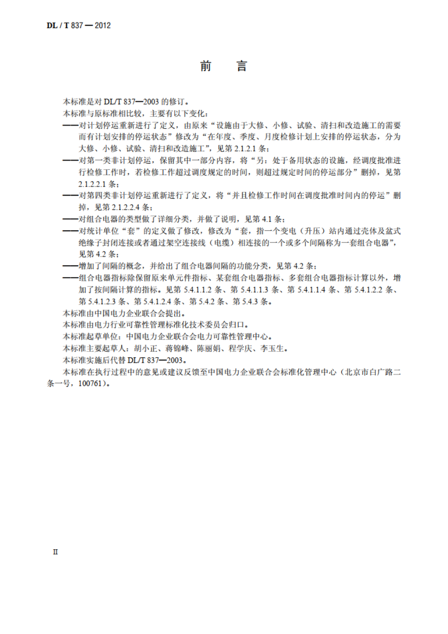 输变电设施可靠性评价规程 DLT 837-2012.pdf_第3页