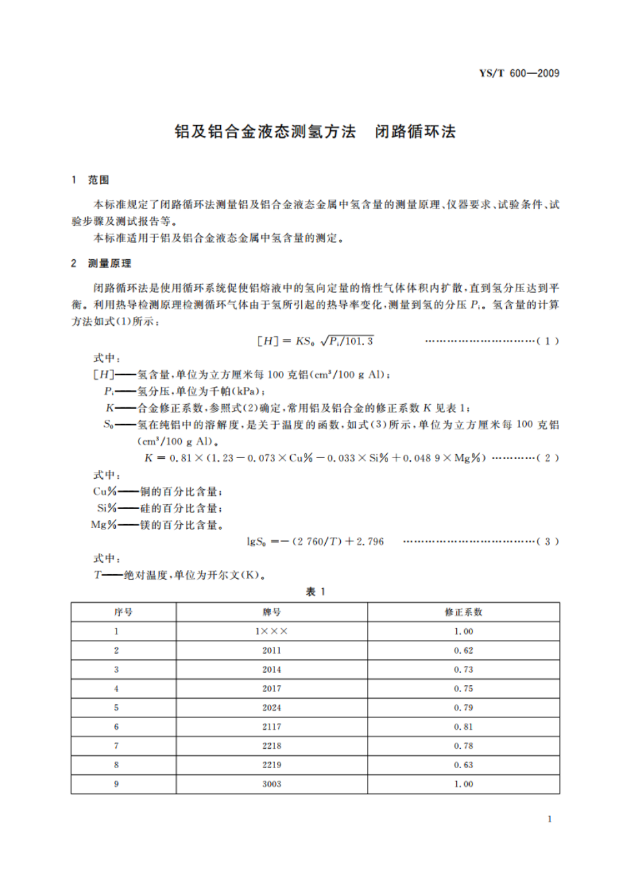 铝及铝合金液态测氢方法 闭路循环法 YST 600-2009.pdf_第3页