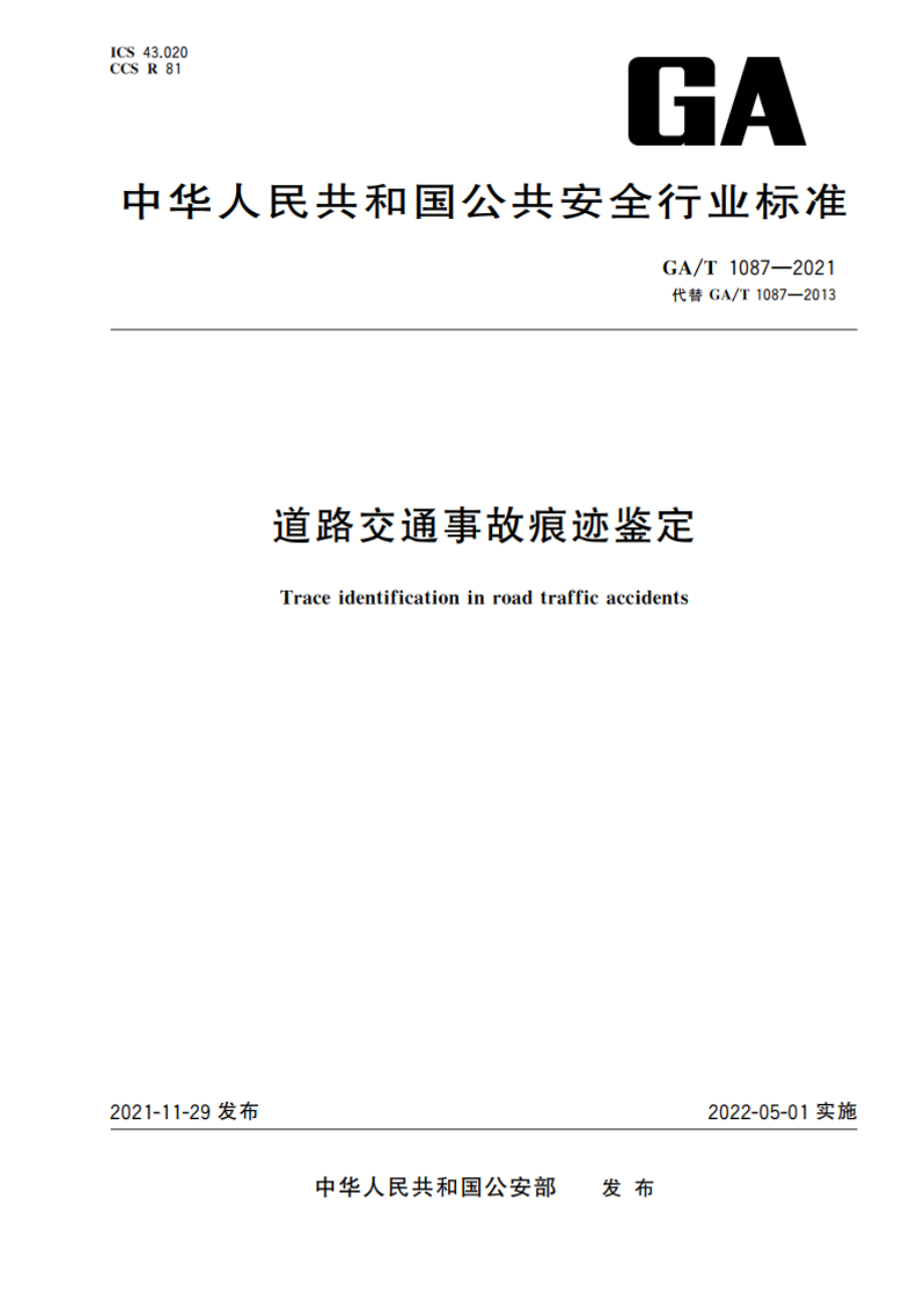 道路交通事故痕迹鉴定 GAT 1087-2021.pdf_第1页