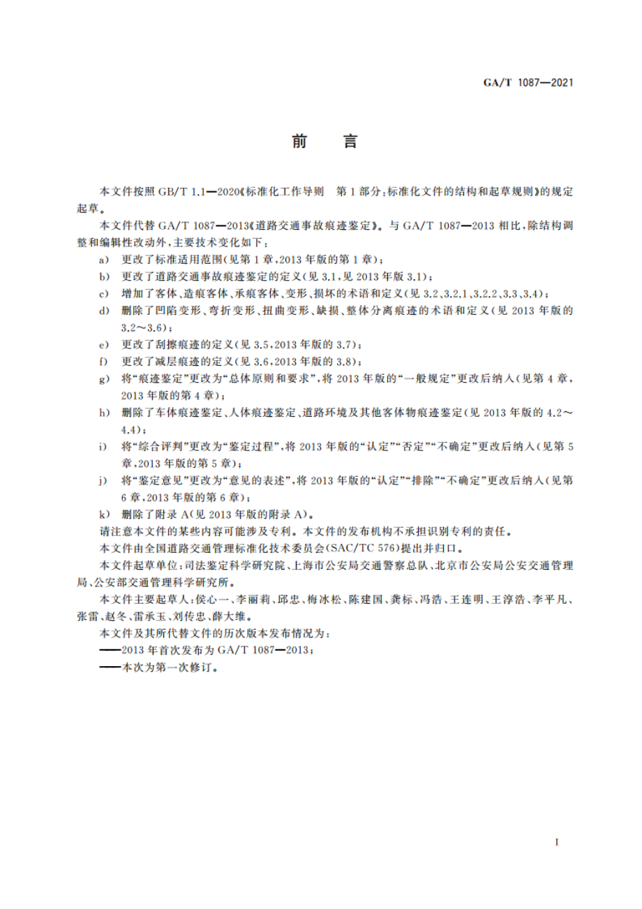 道路交通事故痕迹鉴定 GAT 1087-2021.pdf_第2页