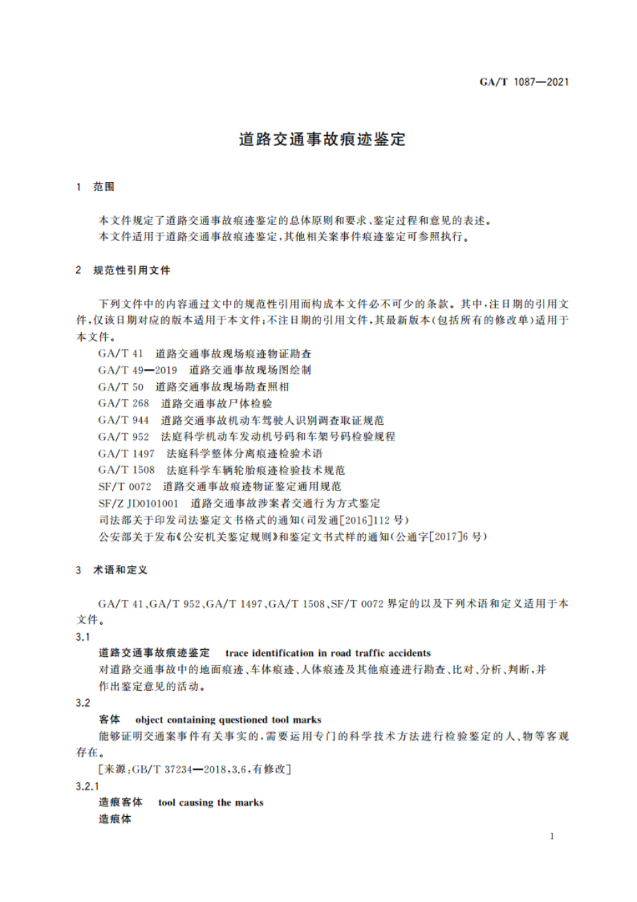 道路交通事故痕迹鉴定 GAT 1087-2021.pdf_第3页