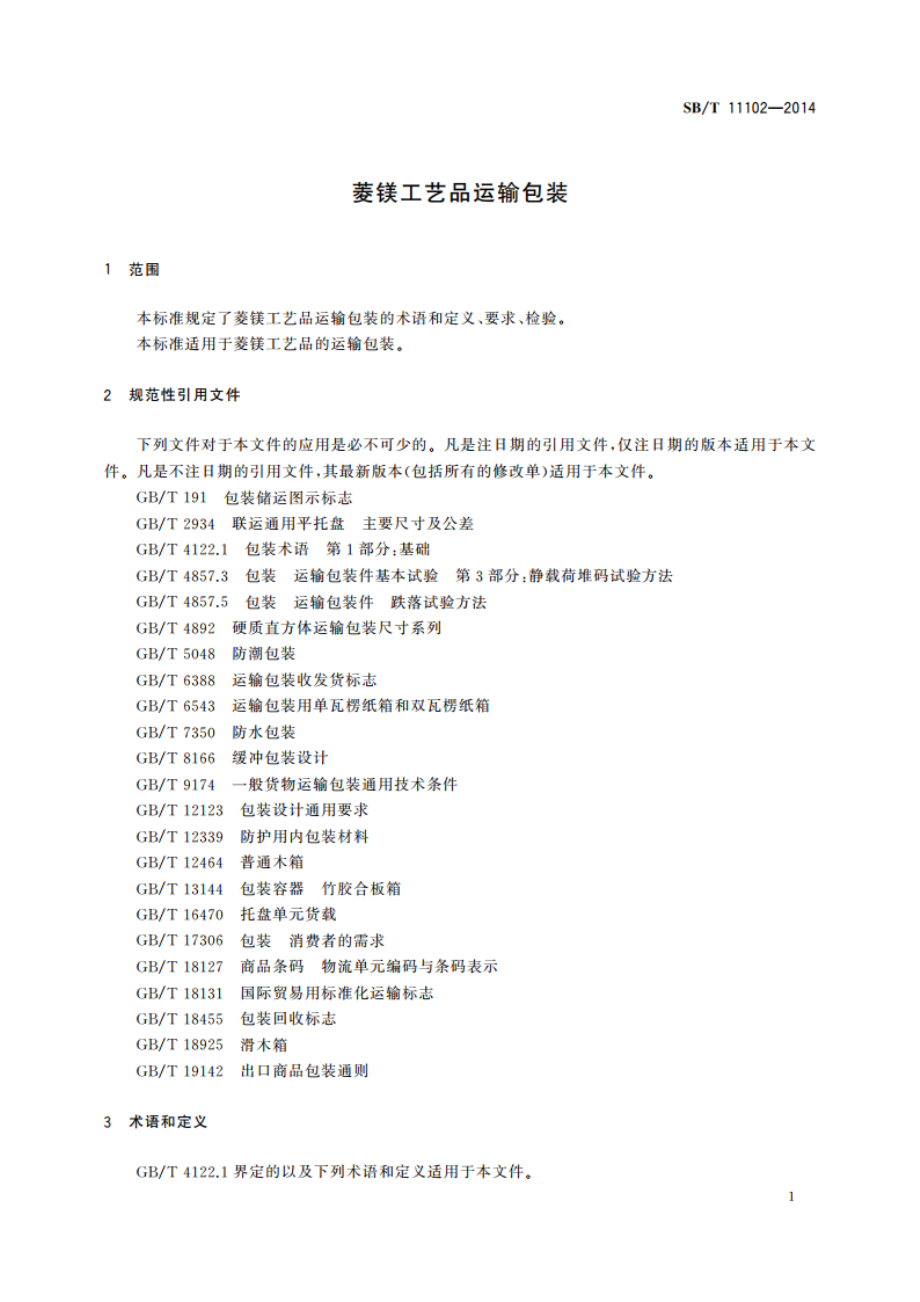 菱镁工艺品运输包装 SBT 11102-2014.pdf_第3页