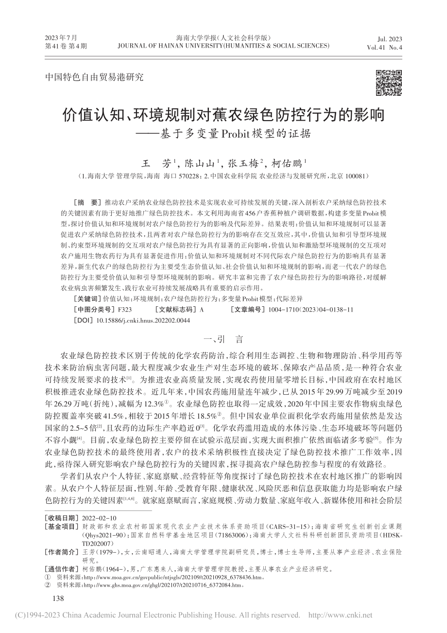 价值认知、环境规制对蕉农绿...变量Probit模型的证据_王芳.pdf_第1页