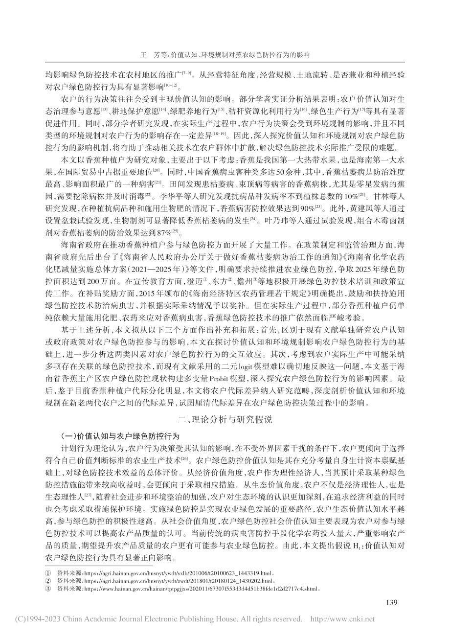 价值认知、环境规制对蕉农绿...变量Probit模型的证据_王芳.pdf_第2页