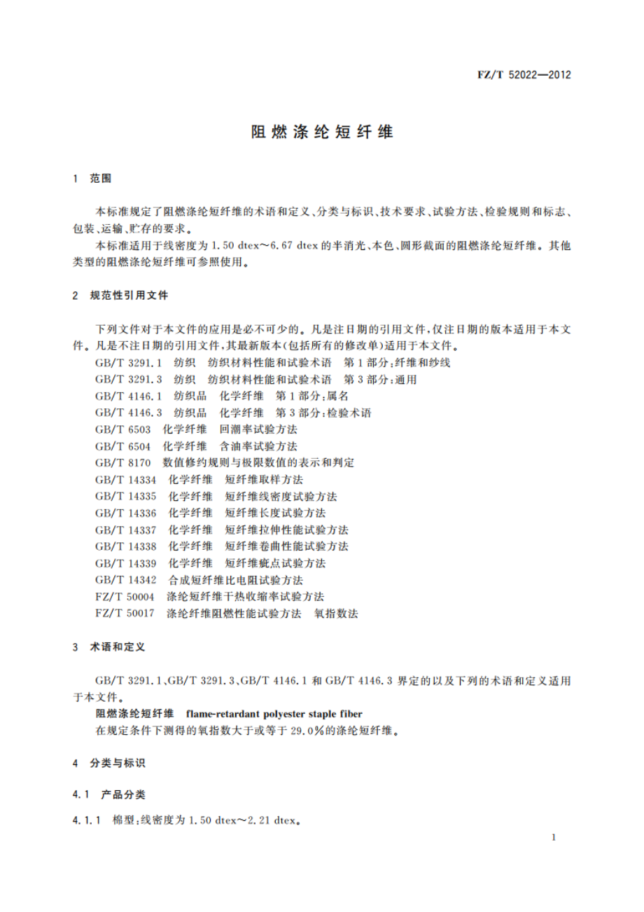 阻燃涤纶短纤维 FZT 52022-2012.pdf_第3页