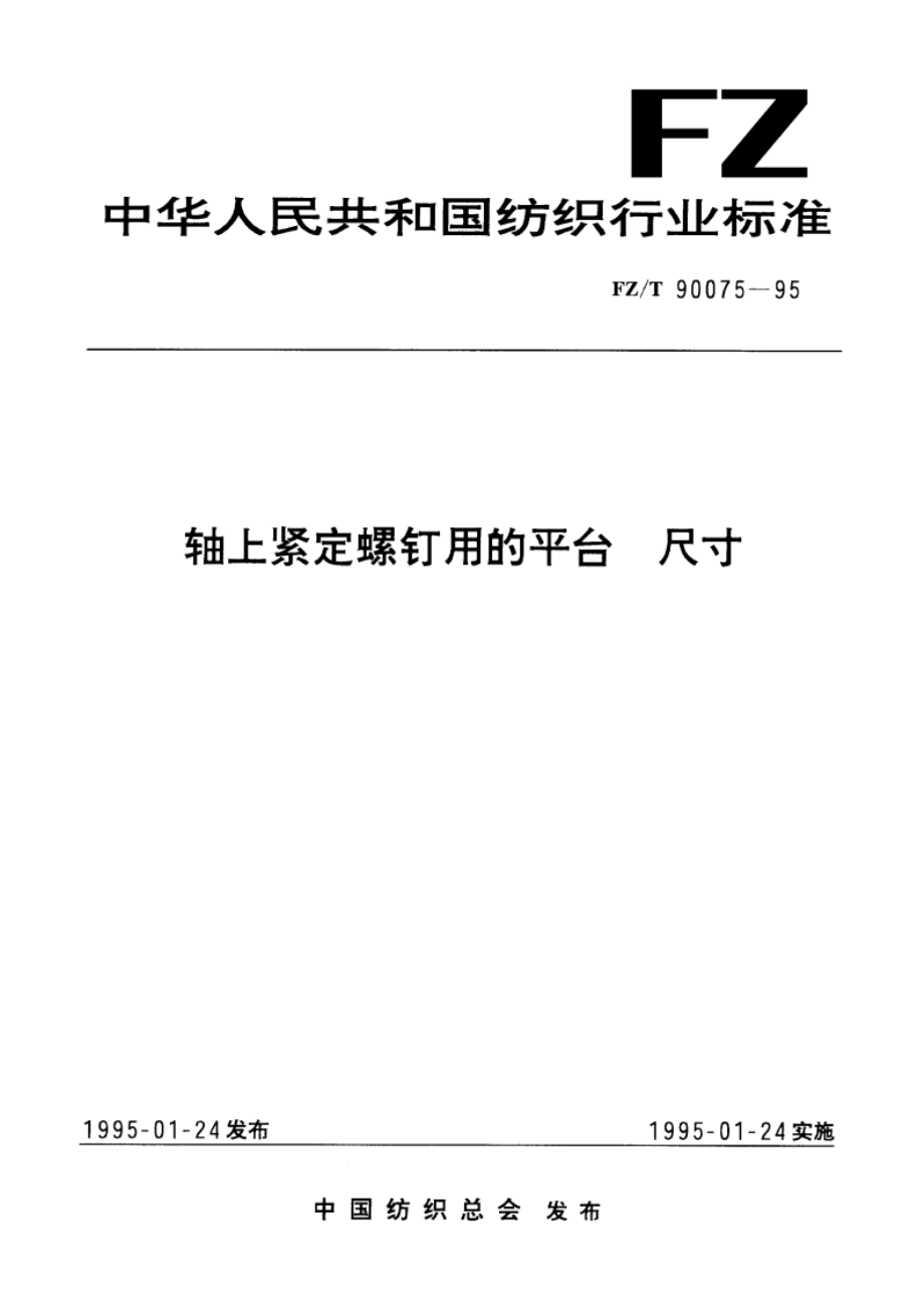 轴上紧定螺钉用的平台 尺寸 FZT 90075-1995.pdf_第1页