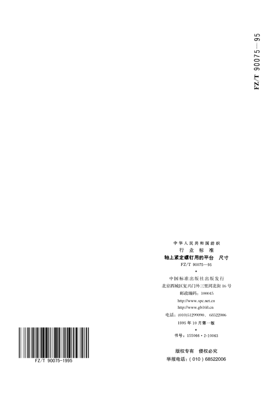 轴上紧定螺钉用的平台 尺寸 FZT 90075-1995.pdf_第3页