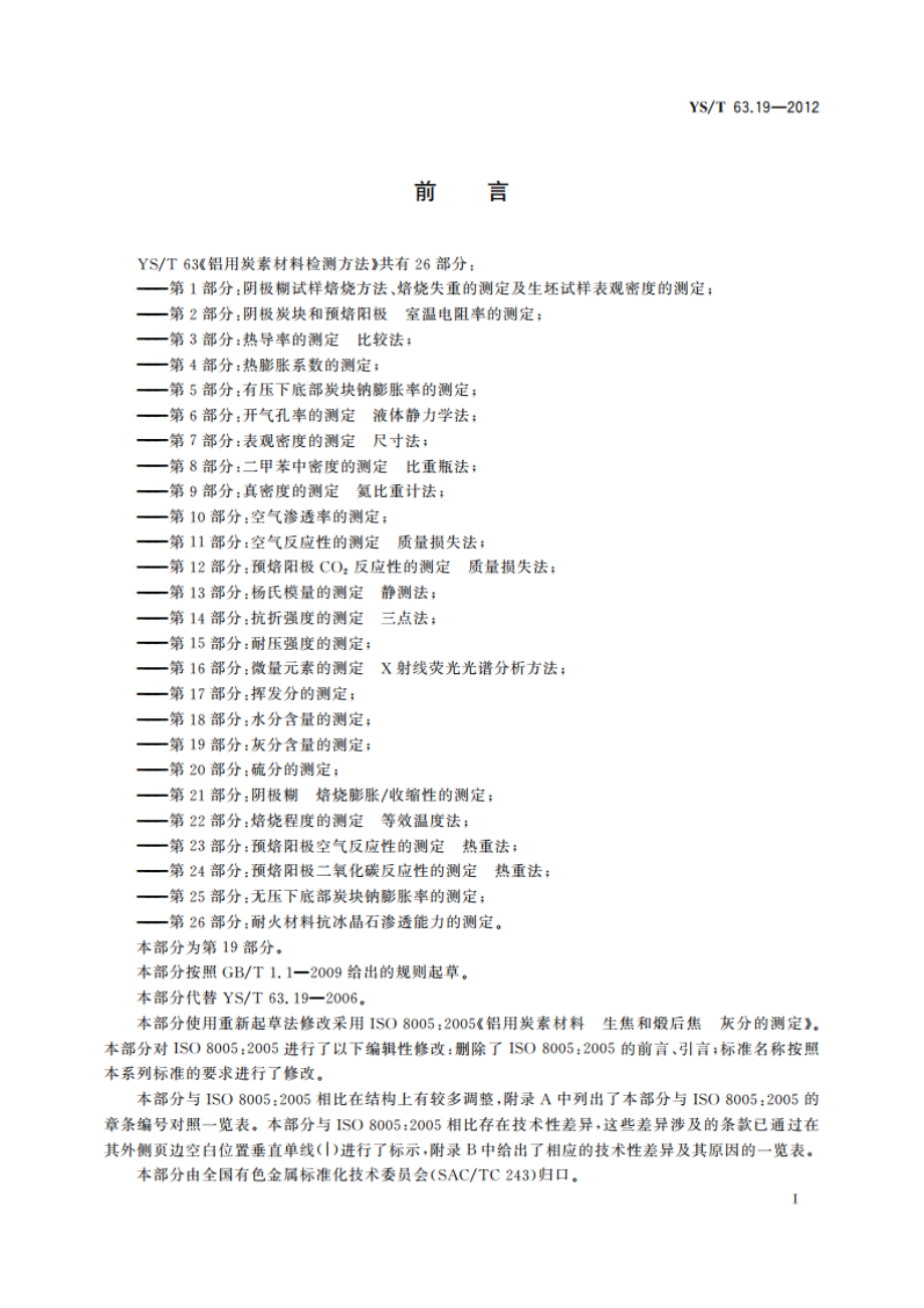 铝用炭素材料检测方法 第19部分：灰分含量的测定 YST 63.19-2012.pdf_第2页