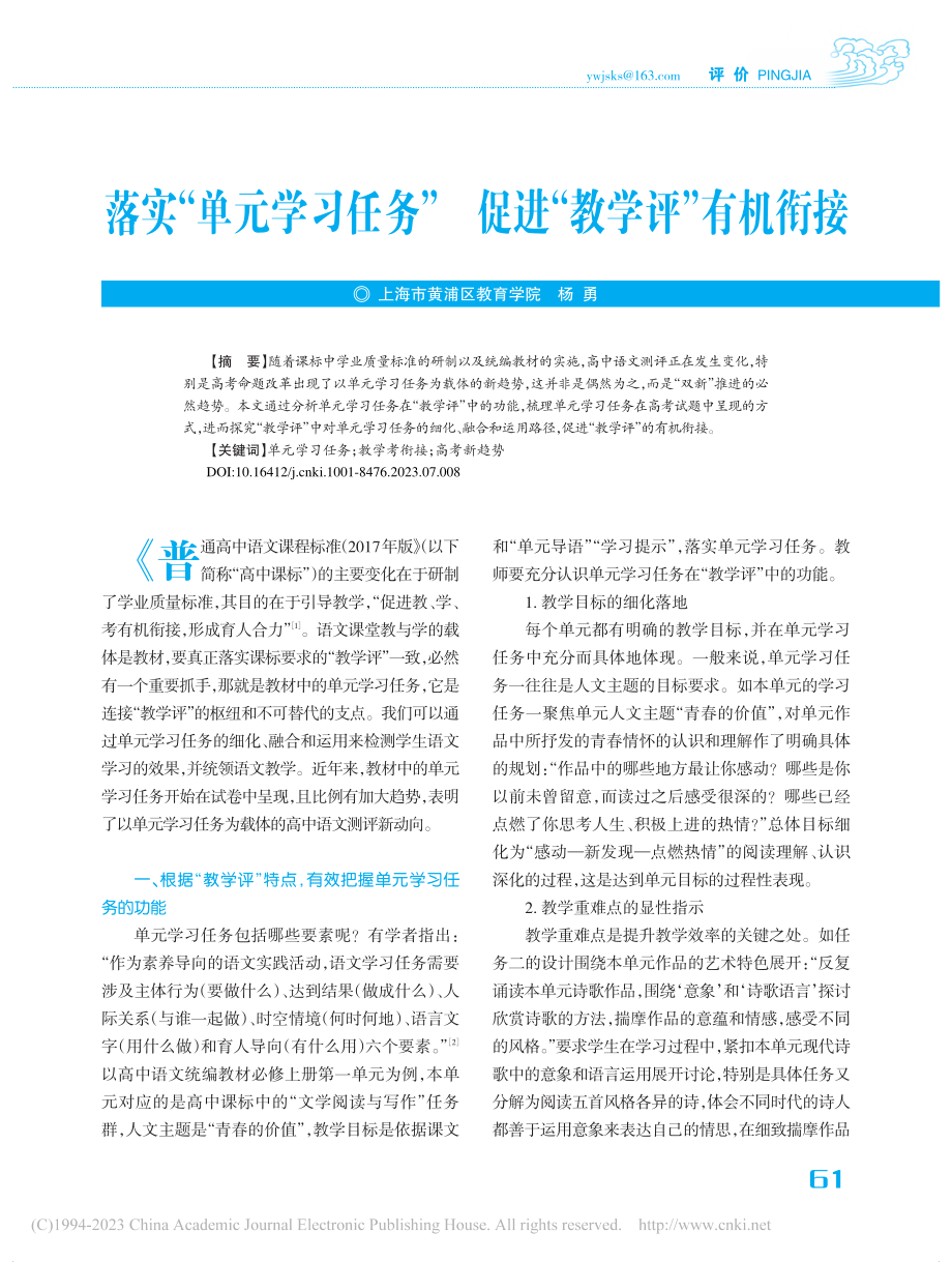 落实“单元学习任务”__促进“教学评”有机衔接_杨勇.pdf_第1页