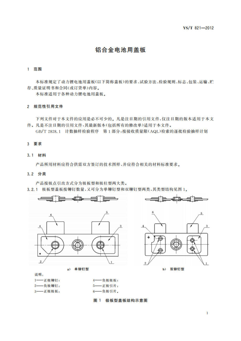 铝合金电池用盖板 YST 821-2012.pdf_第3页