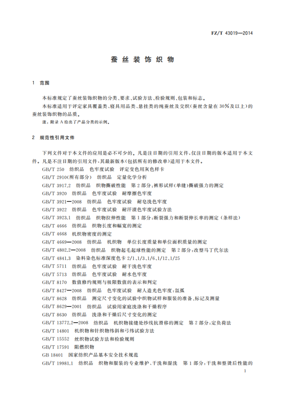 蚕丝装饰织物 FZT 43019-2014.pdf_第3页