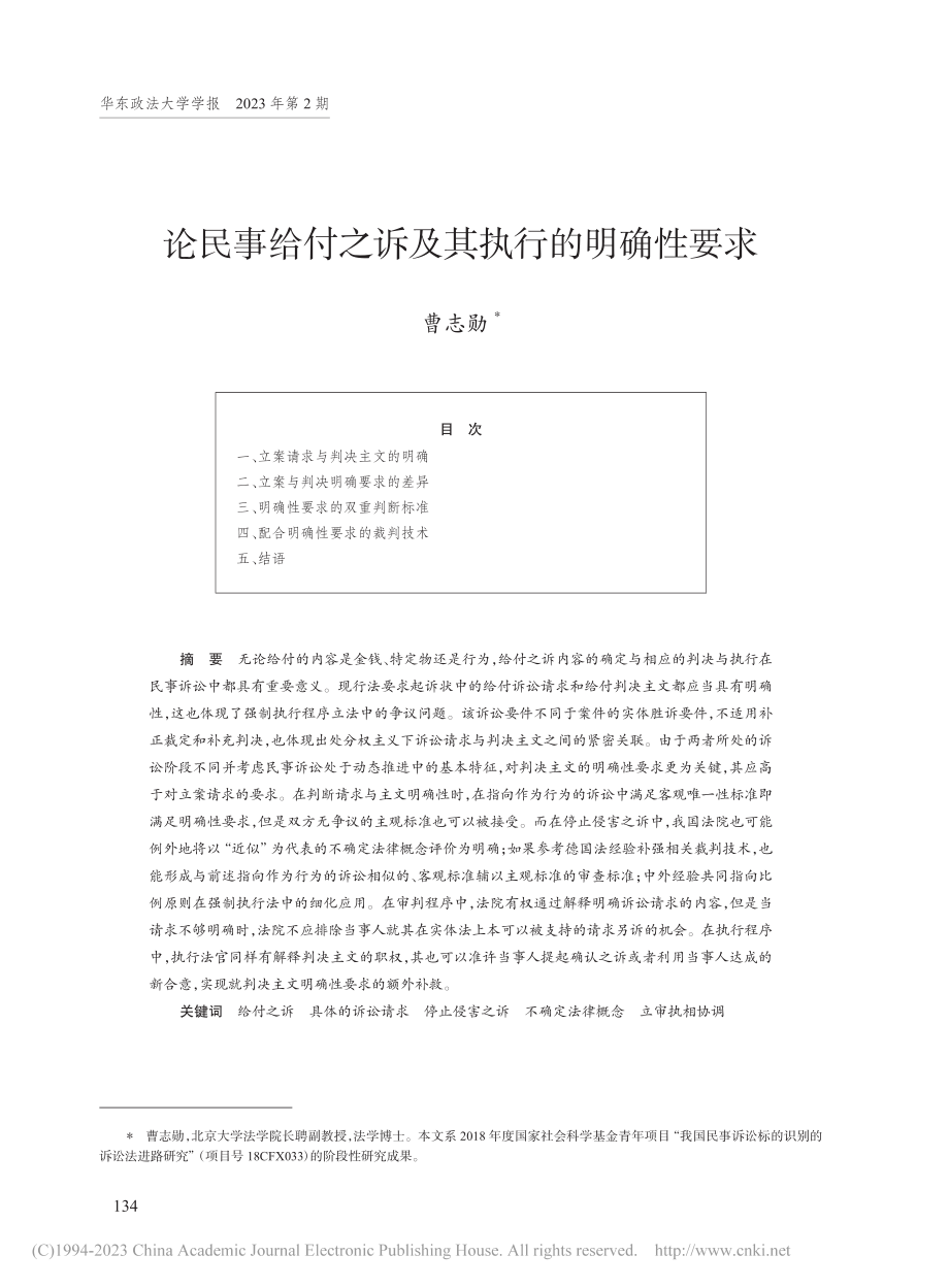 论民事给付之诉及其执行的明确性要求_曹志勋.pdf_第1页