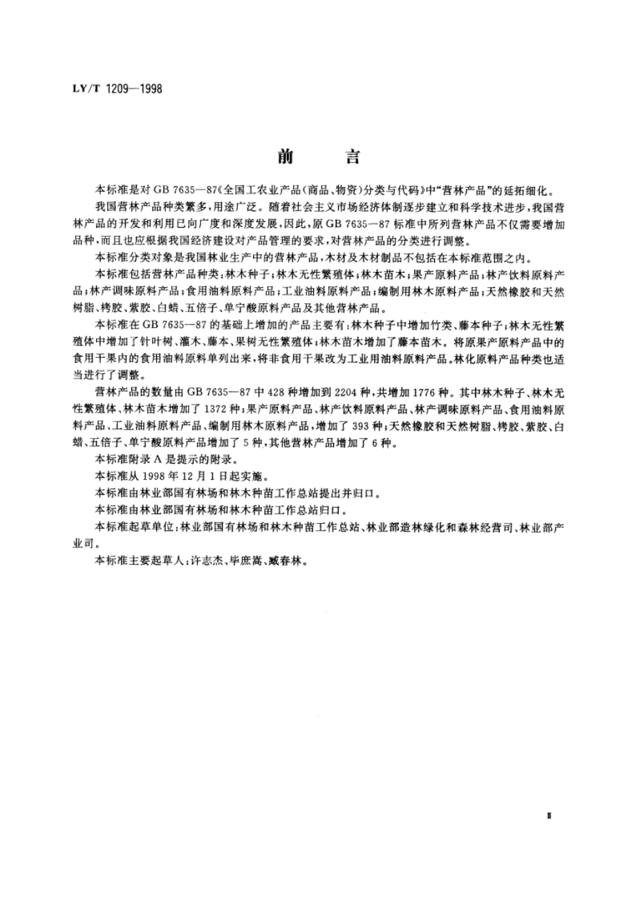 营林产品分类与代码 LYT 1209-1998.pdf_第3页