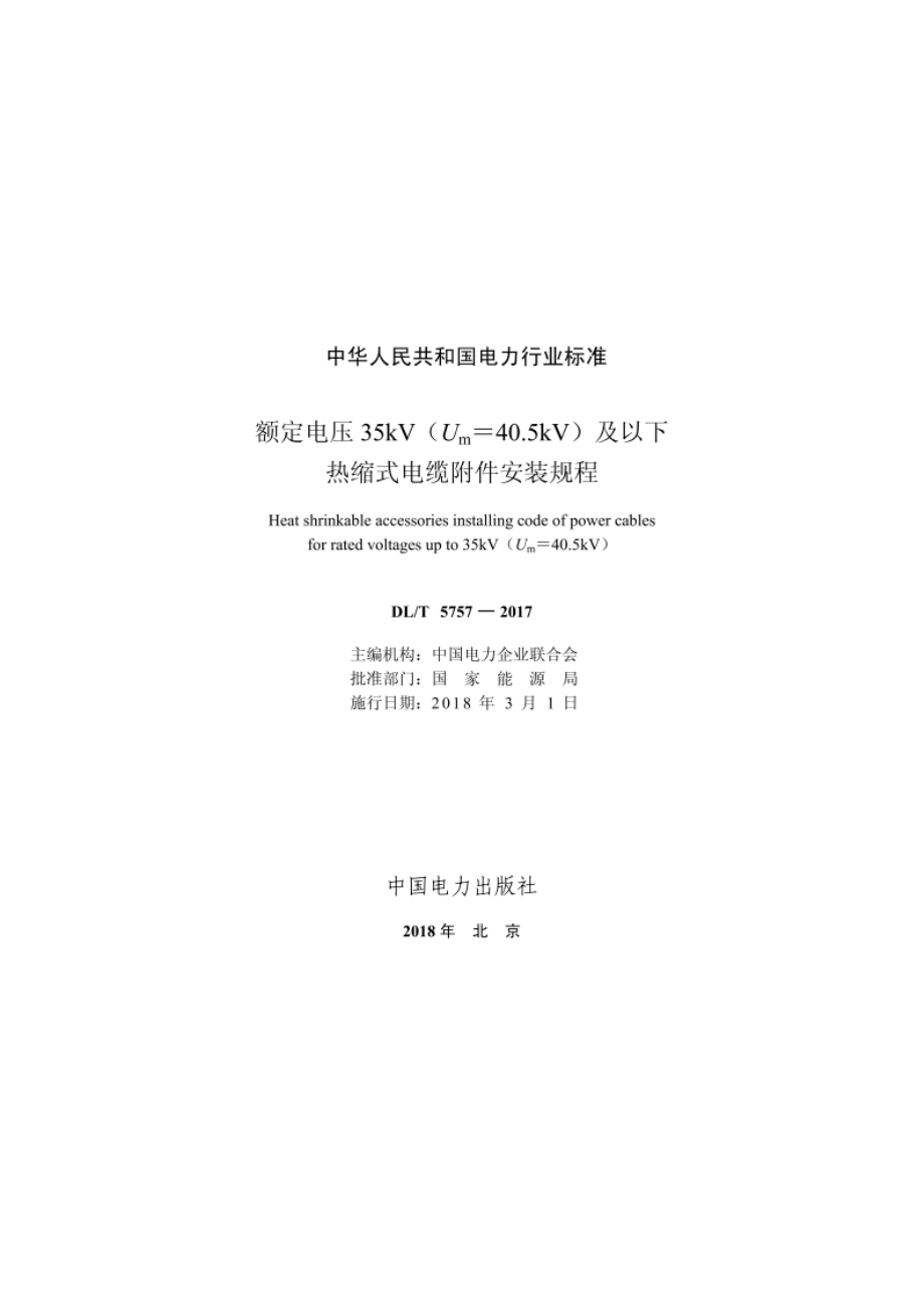 额定电压35kV（Um＝40.5kV）及以下热缩式电缆附件安装规程 DLT 5757-2017.pdf_第3页