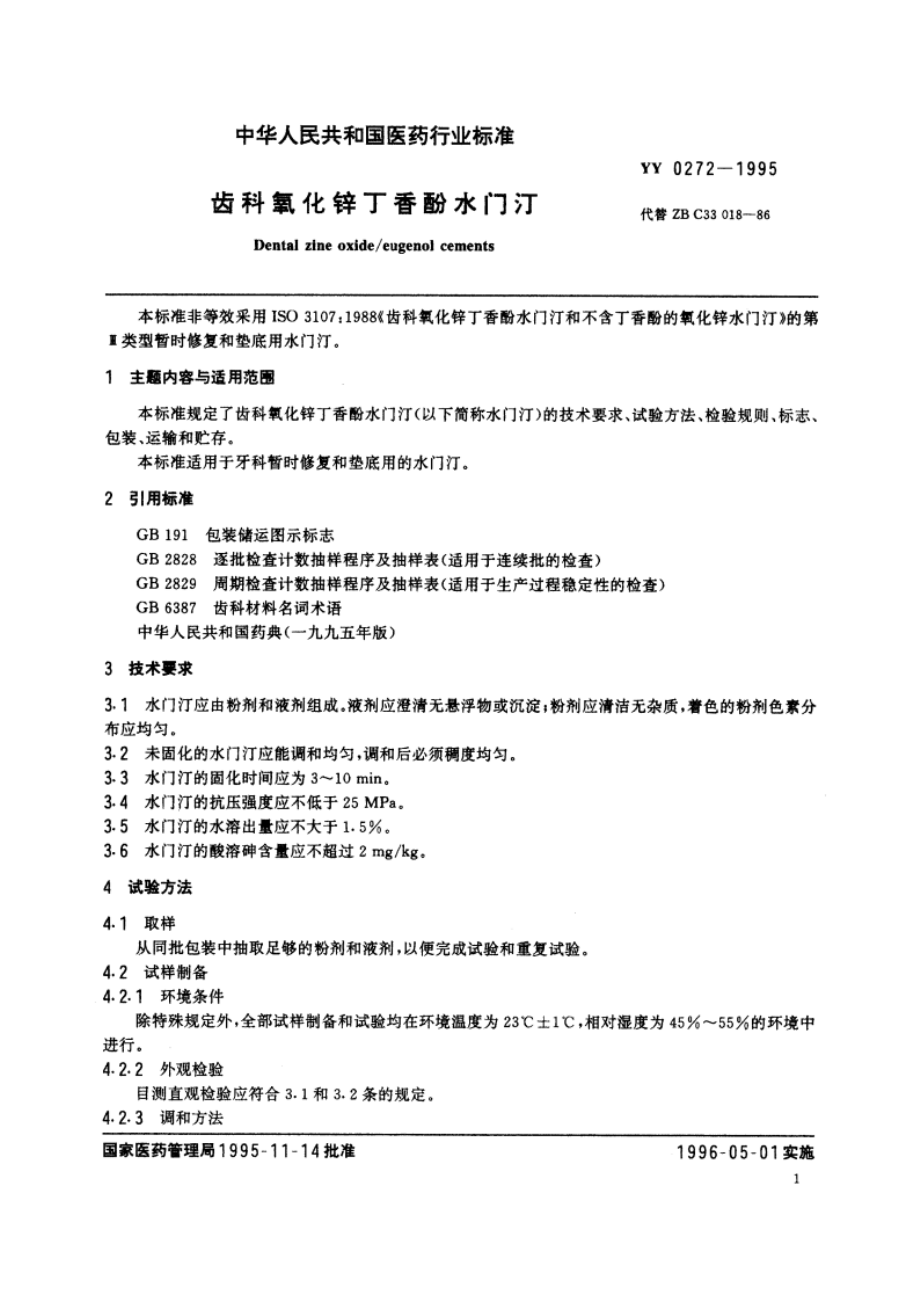 齿科氧化锌丁香酚水门汀 YY 0272-1995.pdf_第2页