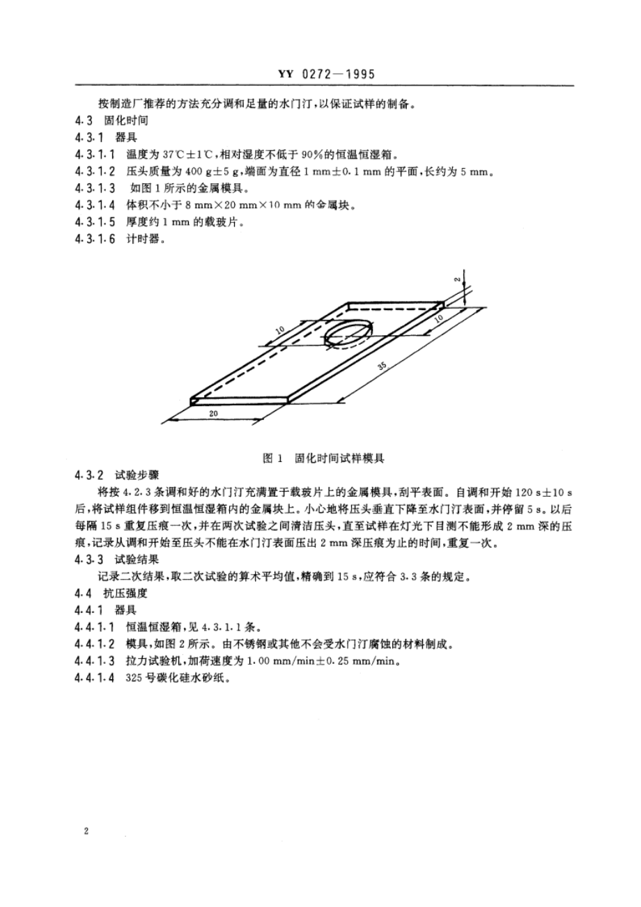 齿科氧化锌丁香酚水门汀 YY 0272-1995.pdf_第3页