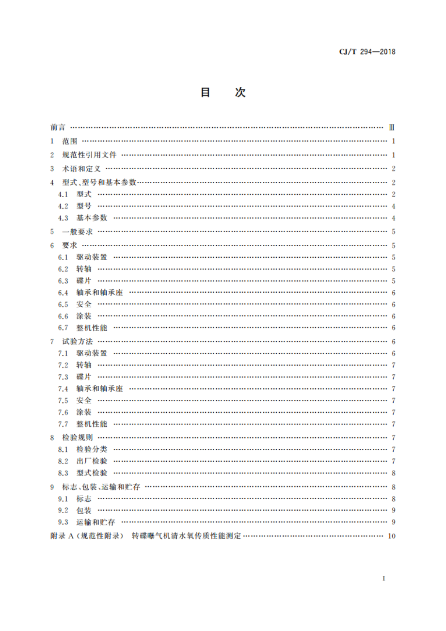 转碟曝气机 CJT 294-2018.pdf_第2页