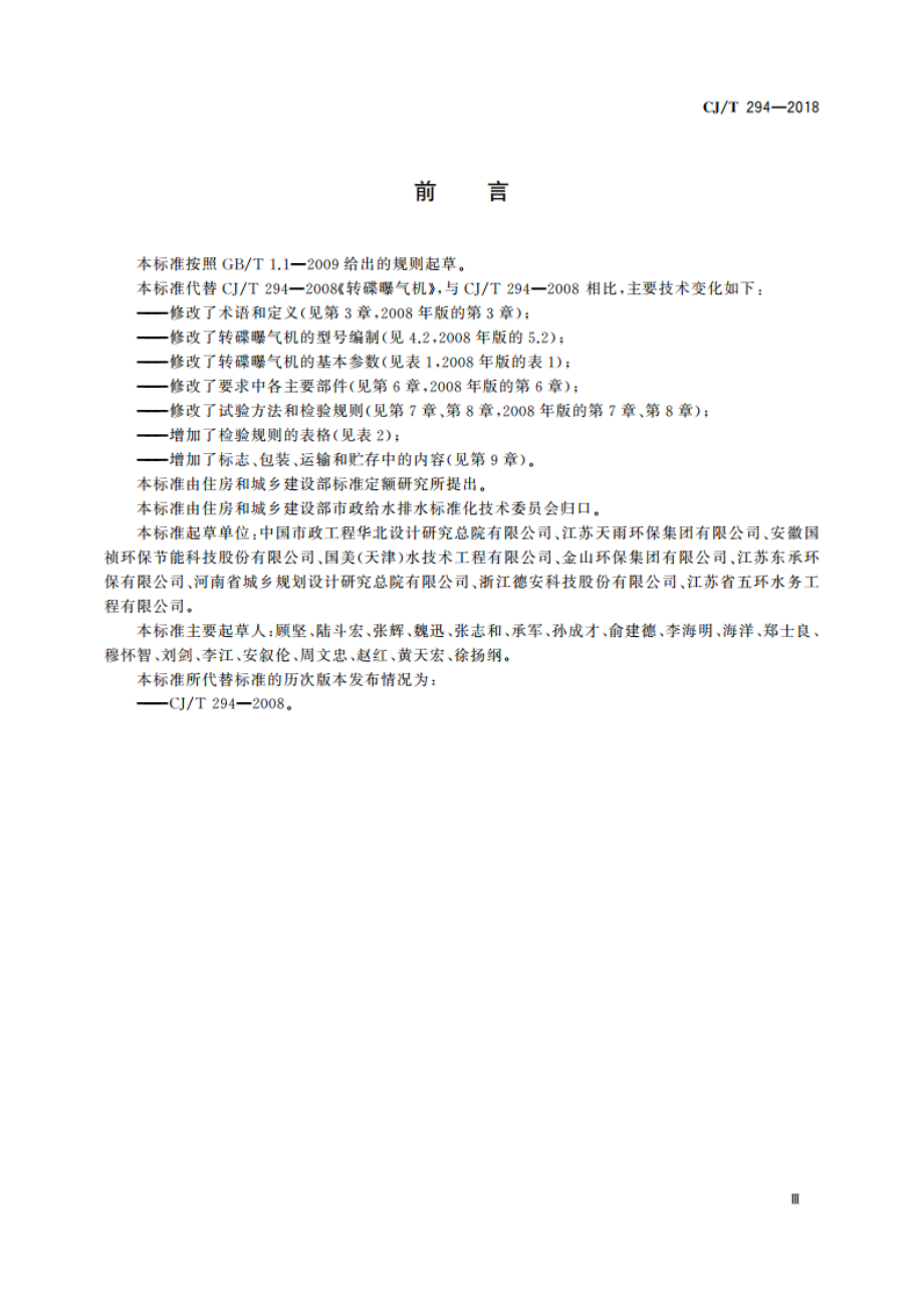 转碟曝气机 CJT 294-2018.pdf_第3页