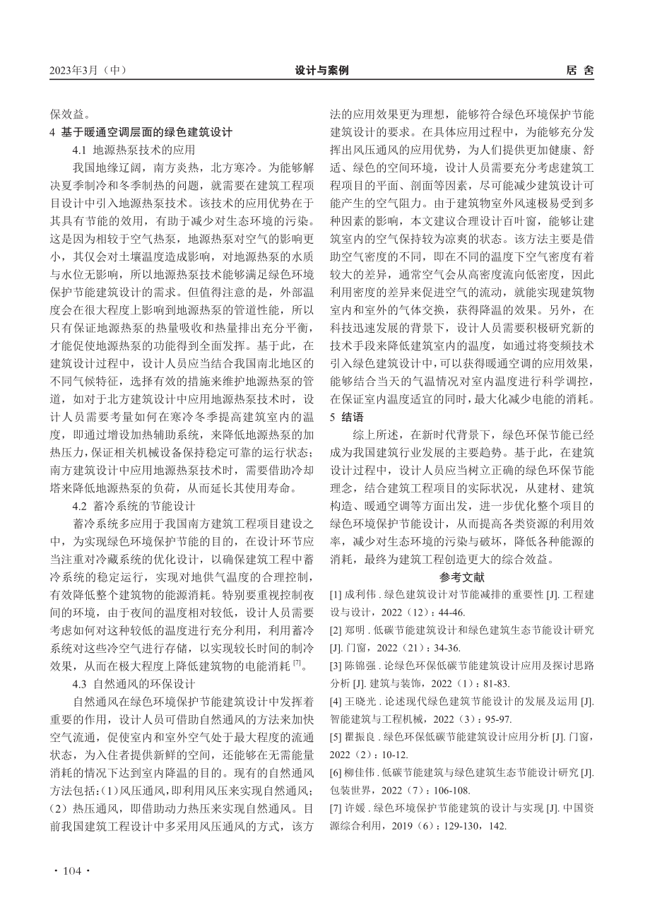 绿色环境保护节能建筑的设计与实现_邹艳卉.pdf_第3页