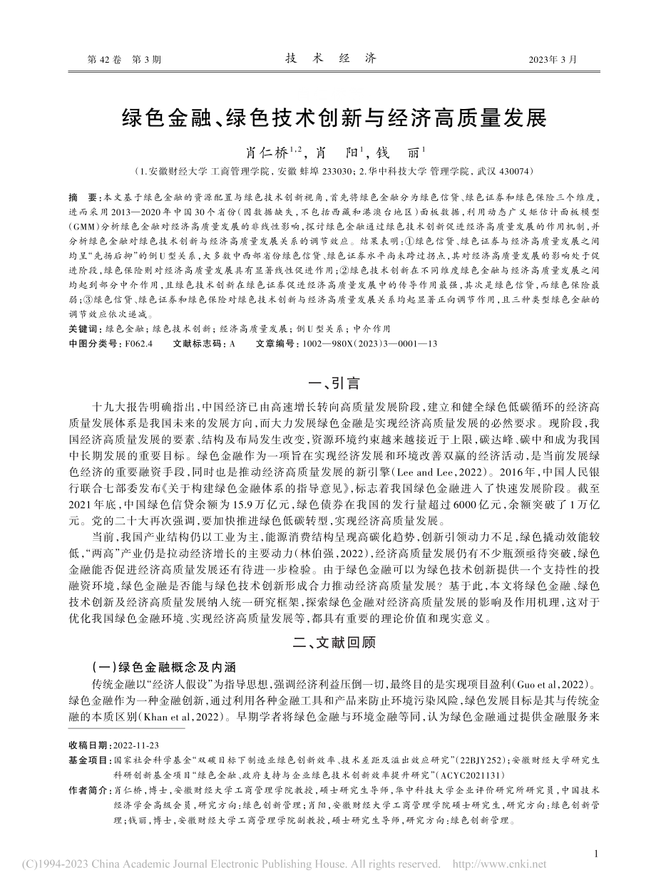 绿色金融、绿色技术创新与经济高质量发展_肖仁桥.pdf_第1页