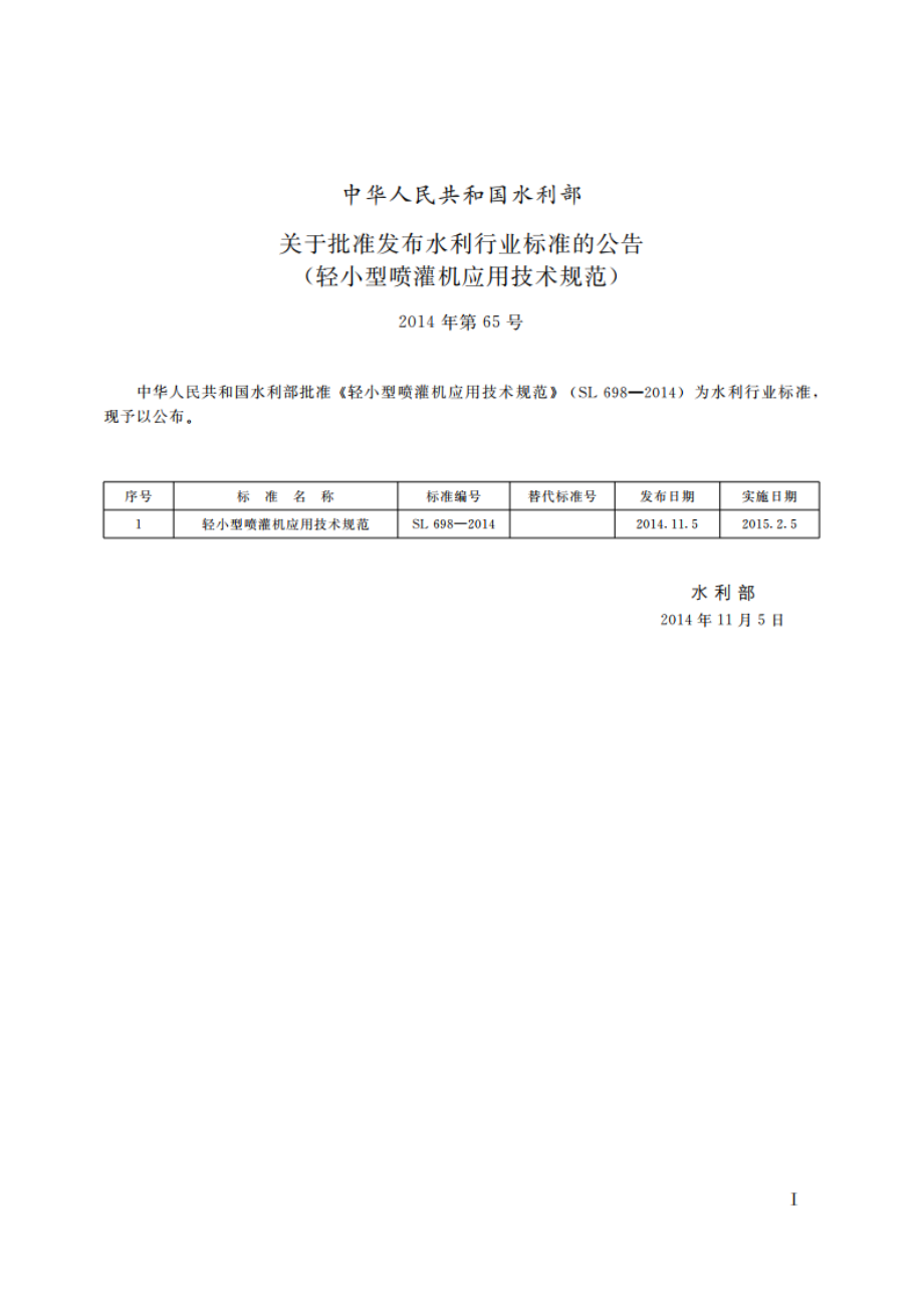 轻小型喷灌机应用技术规范 SL 698-2014.pdf_第2页