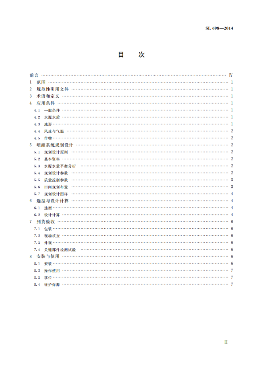 轻小型喷灌机应用技术规范 SL 698-2014.pdf_第3页