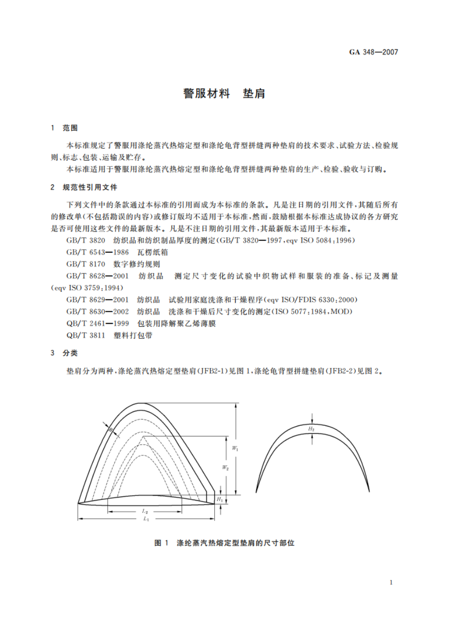 警服材料 垫肩 GA 348-2007.pdf_第3页