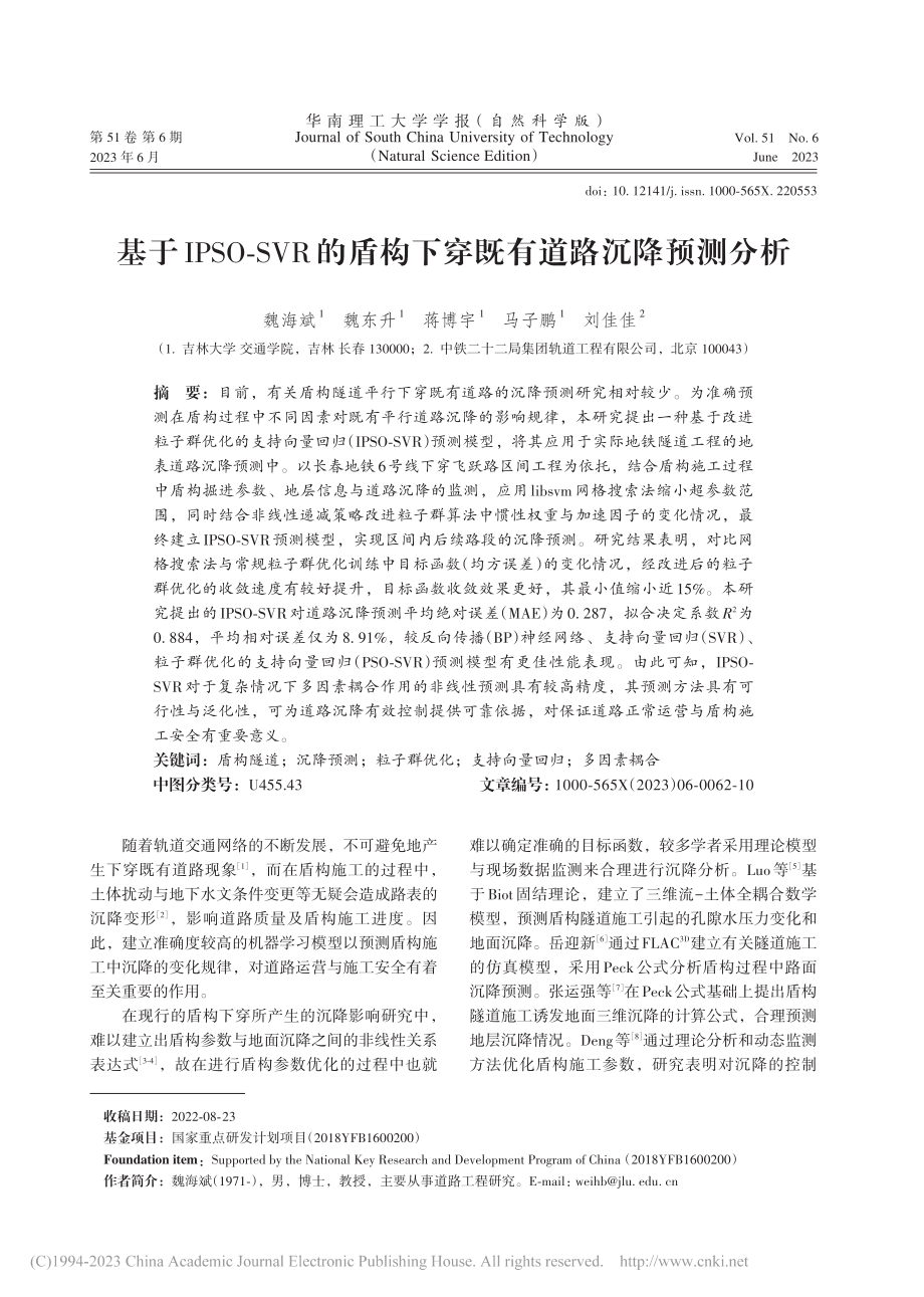 基于IPSO-SVR的盾构下穿既有道路沉降预测分析_魏海斌.pdf_第1页