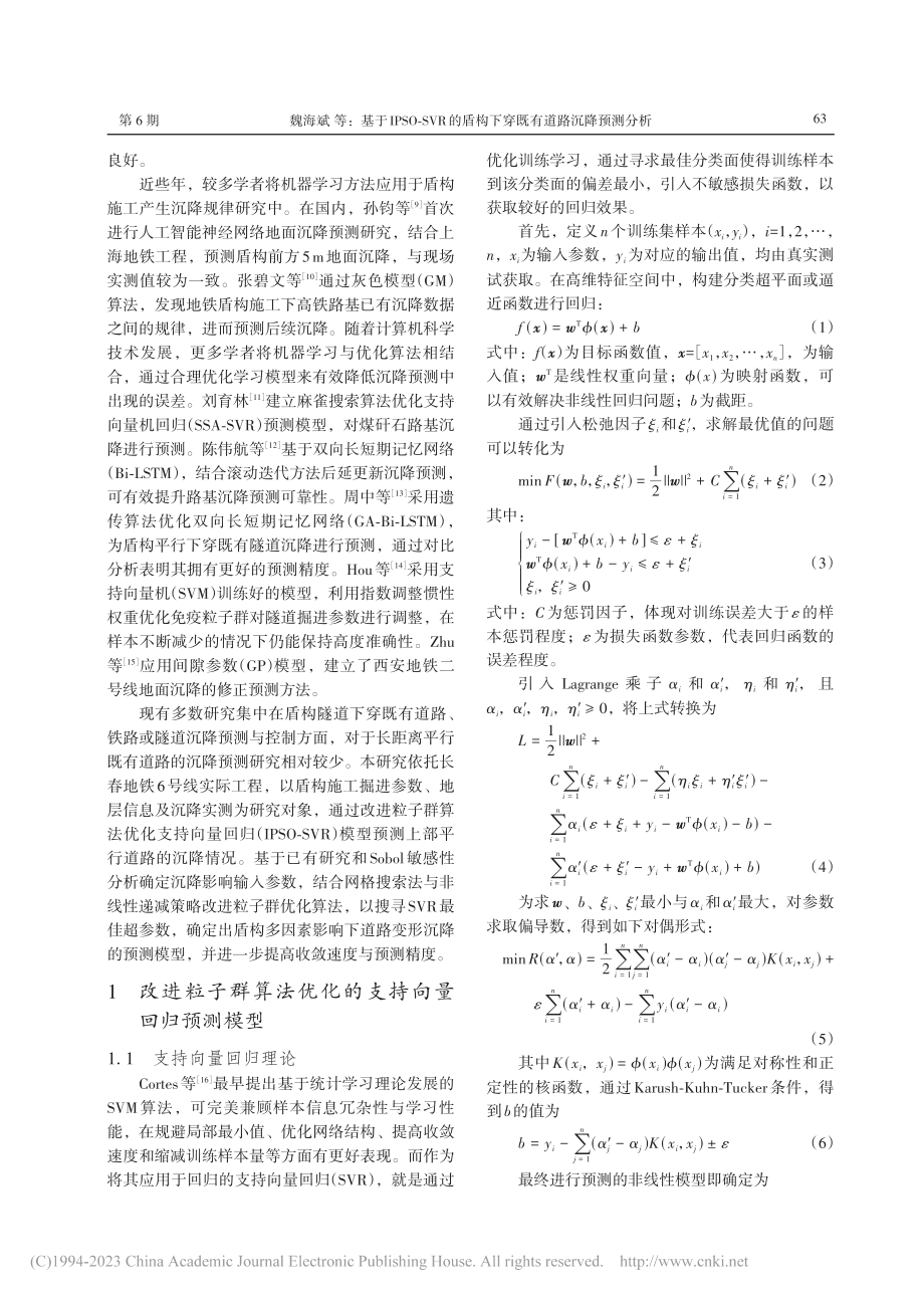 基于IPSO-SVR的盾构下穿既有道路沉降预测分析_魏海斌.pdf_第2页