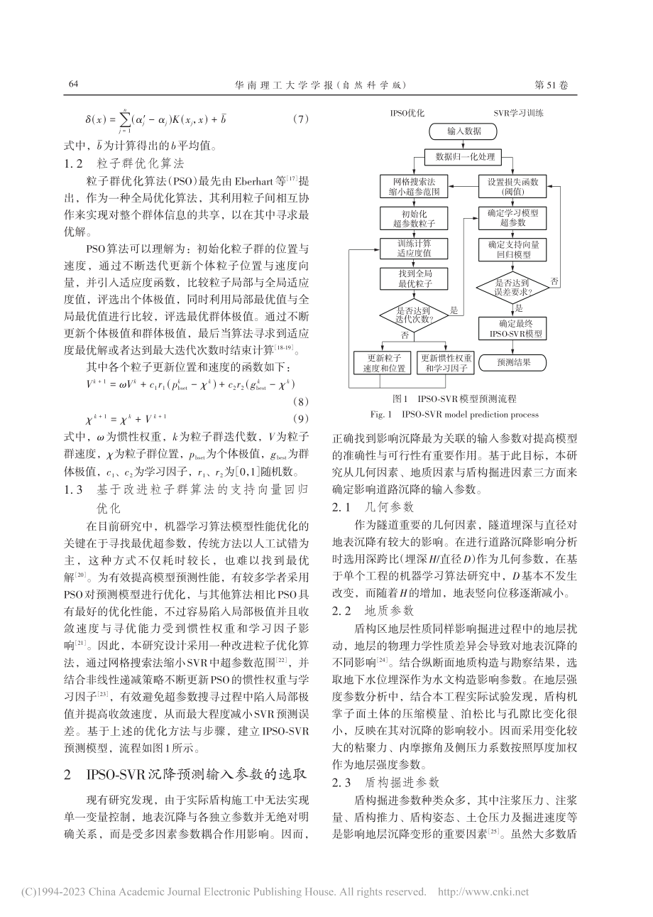 基于IPSO-SVR的盾构下穿既有道路沉降预测分析_魏海斌.pdf_第3页