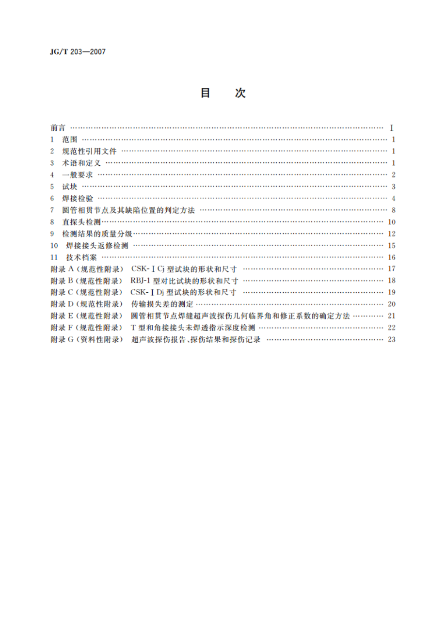 钢结构超声波探伤及质量分级法 JGT 203-2007.pdf_第2页