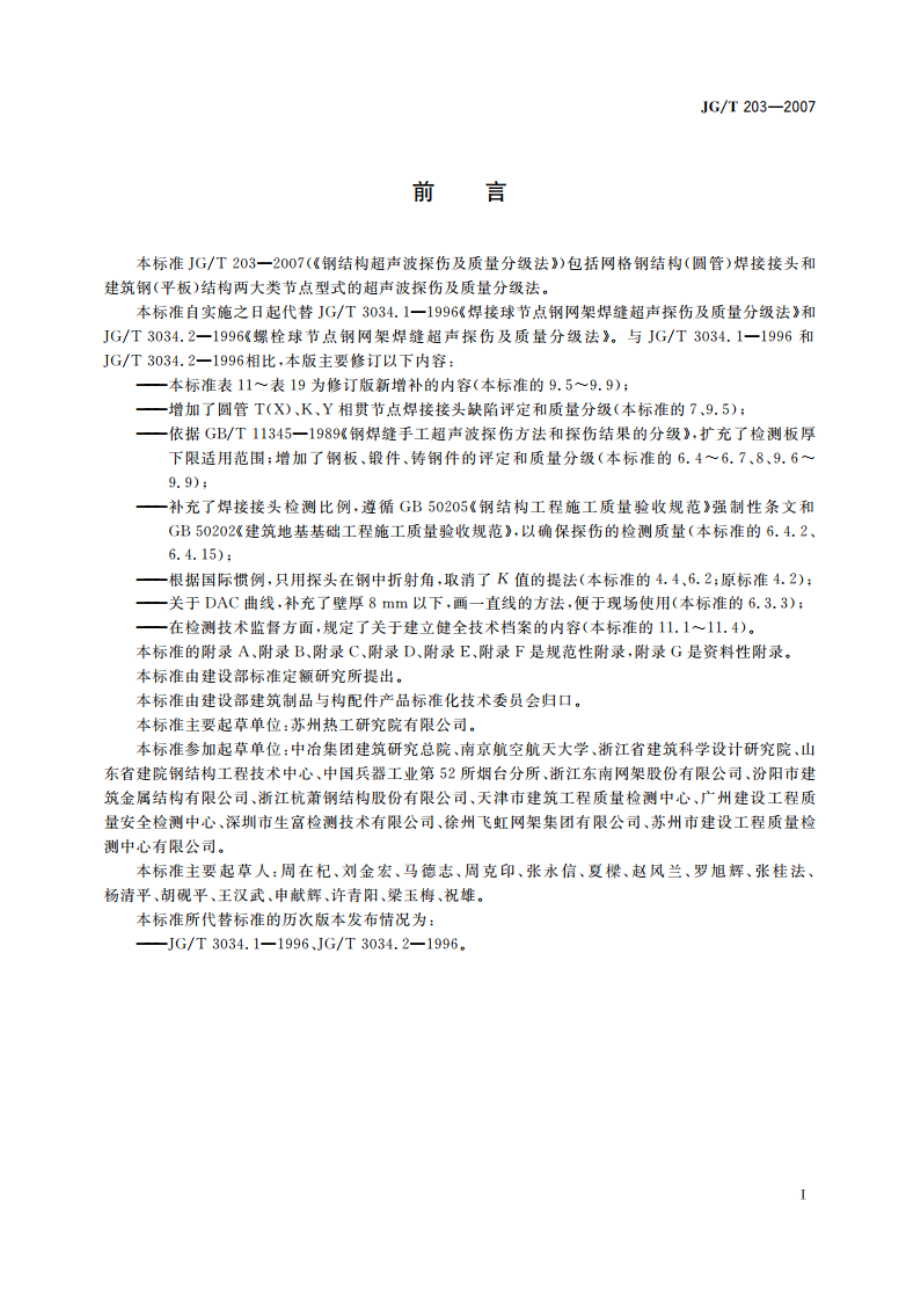 钢结构超声波探伤及质量分级法 JGT 203-2007.pdf_第3页