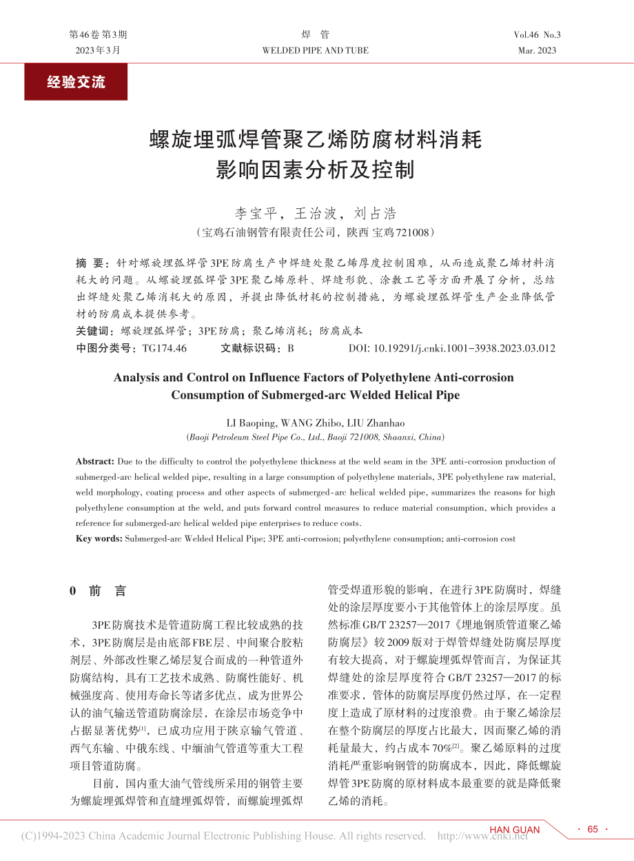 螺旋埋弧焊管聚乙烯防腐材料消耗影响因素分析及控制_李宝平.pdf_第1页