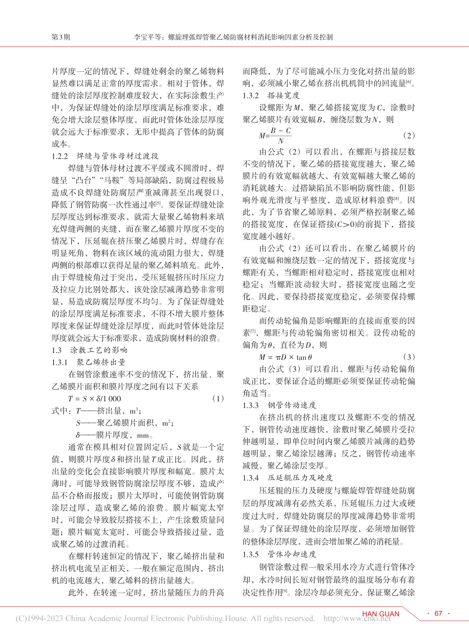 螺旋埋弧焊管聚乙烯防腐材料消耗影响因素分析及控制_李宝平.pdf_第3页