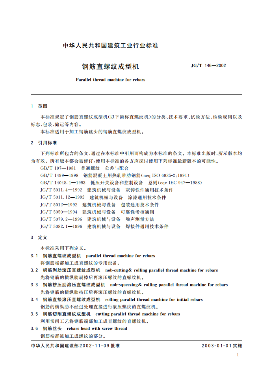 钢筋直螺纹成型机 JGT 146-2002.pdf_第3页