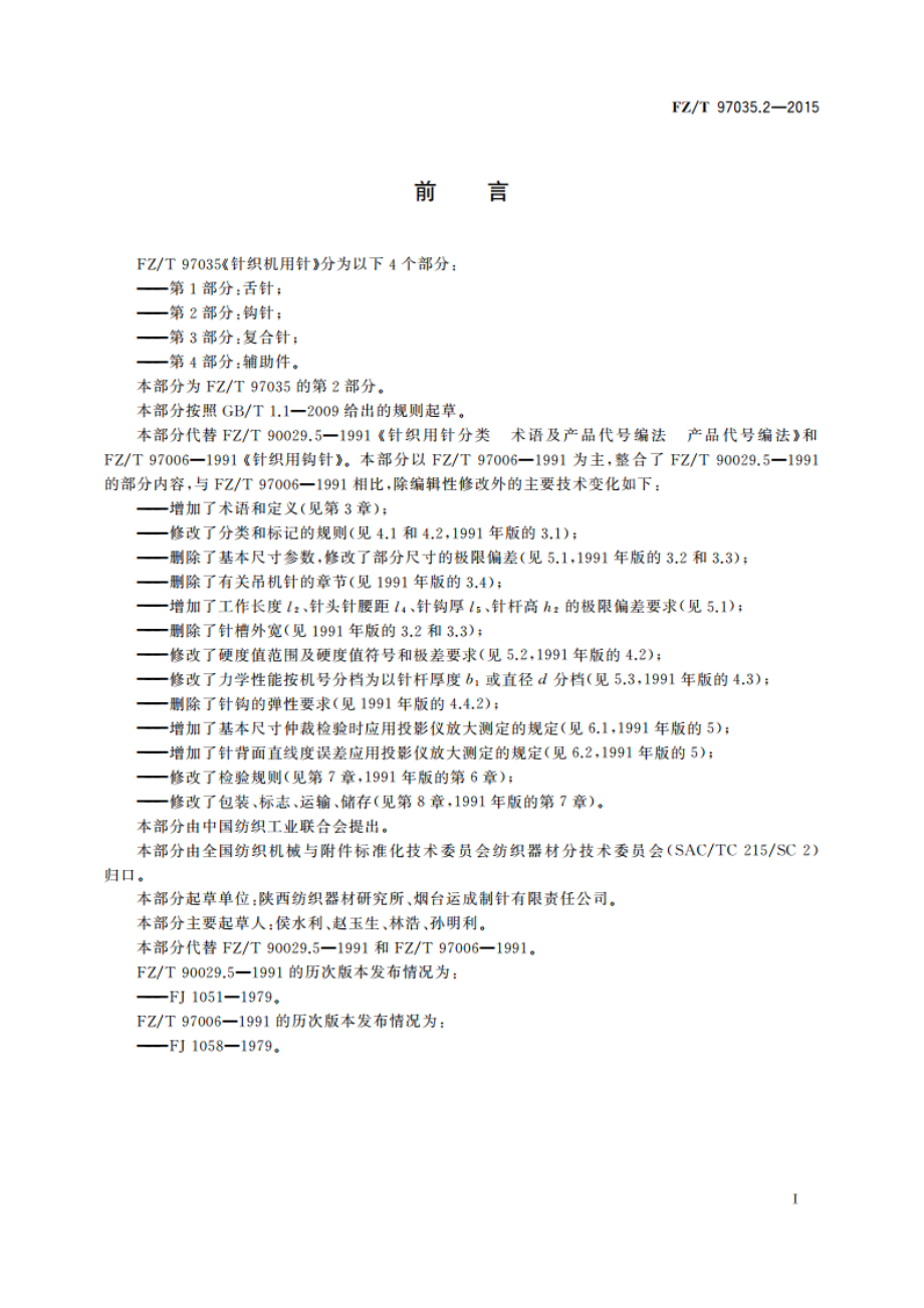 针织机用针 第2部分：钩针 FZT 97035.2-2015.pdf_第2页