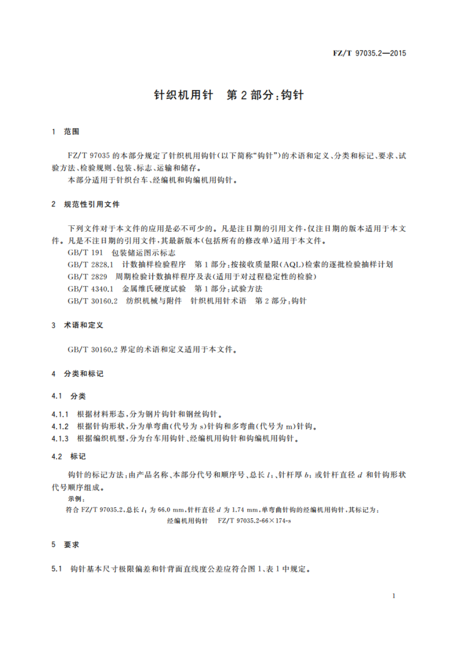 针织机用针 第2部分：钩针 FZT 97035.2-2015.pdf_第3页